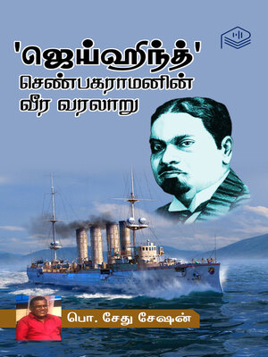 cover image of ‘Jaihind' Shenbagaramanin Veera Varalaaru